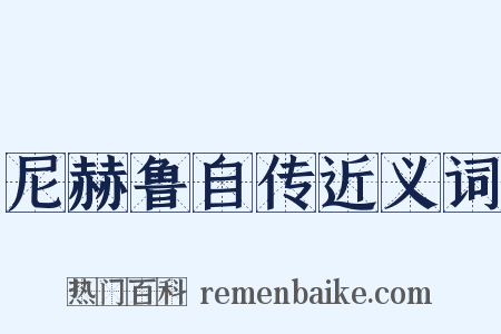 尼赫鲁自传近义词是什么意思的图片